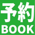 予約する